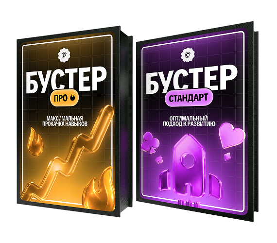 100% буст
от PRO-тренеров
за месяц