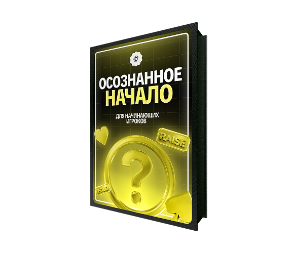 Для начинающих игроков